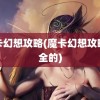 魔卡幻想攻略(魔卡幻想攻略最全的)