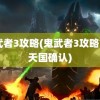 鬼武者3攻略(鬼武者3攻略777天国确认)