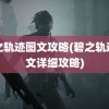 碧之轨迹图文攻略(碧之轨迹图文详细攻略)