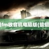 蜻蜓fm收音机电脑版(蜻蜓fm)