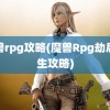 魔兽rpg攻略(魔兽Rpg劫后余生攻略)