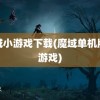 魔域小游戏下载(魔域单机版小游戏)