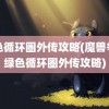 绿色循环圈外传攻略(魔兽争霸绿色循环圈外传攻略)