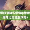 魔兽倚天屠龙记攻略(魔兽倚天屠龙记终结版攻略)