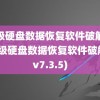 超级硬盘数据恢复软件破解版(超级硬盘数据恢复软件破解版v7.3.5)