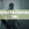 闪点行动2下载(闪点行动红河下载)