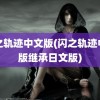 闪之轨迹中文版(闪之轨迹中文版继承日文版)