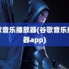 谷歌音乐播放器(谷歌音乐播放器app)