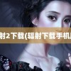 辐射2下载(辐射下载手机版)