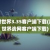 魔兽世界3.35客户端下载(魔兽世界战网客户端下载)