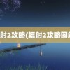 辐射2攻略(辐射2攻略图解)