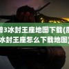 魔兽3冰封王座地图下载(魔兽冰封王座怎么下载地图)