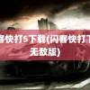 闪客快打5下载(闪客快打下载无敌版)