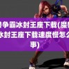 魔兽争霸冰封王座下载(魔兽争霸冰封王座下载速度慢怎么回事)