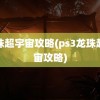 龙珠超宇宙攻略(ps3龙珠超宇宙攻略)