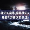 魔界战记2攻略(魔界战记2攻略急着3次会议怎么过)