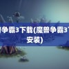 魔兽争霸3下载(魔兽争霸3下载安装)