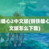 钢铁雄心2中文版(钢铁雄心2中文版怎么下载)