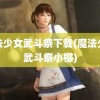 魔法少女武斗祭下载(魔法少女武斗祭小樱)