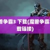 魔兽争霸3 下载(魔兽争霸3下载链接)