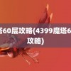 魔塔60层攻略(4399魔塔60层攻略)