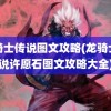 龙骑士传说图文攻略(龙骑士传说许愿石图文攻略大全)