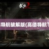 高德导航破解版(高德导航下载)