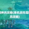 魔域神兵攻略(单机游戏魔域神兵攻略)