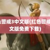 红色警戒3中文版(红色警戒3中文版免费下载)