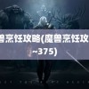 魔兽烹饪攻略(魔兽烹饪攻略1~375)