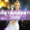 风暴英雄下载(风暴英雄下载中)2024