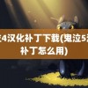 鬼泣4汉化补丁下载(鬼泣5汉化补丁怎么用)