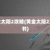 黄金太阳2攻略(黄金太阳2攻略书)