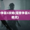 魔兽争霸3攻略(魔兽争霸3攻略精灵)