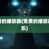 免费的播放器(免费的播放器音乐)