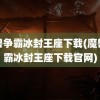 魔兽争霸冰封王座下载(魔兽争霸冰封王座下载官网)