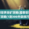 魔兽世界采矿攻略(魔兽世界采矿攻略(1到300升级技巧))