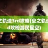 空之轨迹3rd攻略(空之轨迹3rd攻略游民星空)