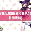 星河战队攻略(星河战队2死亡任务攻略)