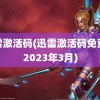 迅雷激活码(迅雷激活码免费领2023年3月)