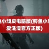 鳄鱼小顽皮电脑版(鳄鱼小顽皮爱洗澡官方正版)