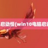 电脑启动慢(win10电脑启动慢)