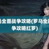 罗马全面战争攻略(罗马全面战争攻略红罗)