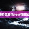 花语月攻略(forest花语攻略)