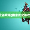 龙之谷攻略(南京龙之谷攻略)