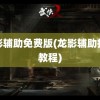 龙影辅助免费版(龙影辅助挂机教程)