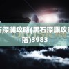 黑石深渊攻略(黑石深渊攻略部落)3983