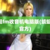 蜻蜓fm收音机电脑版(蜻蜓fm官方)