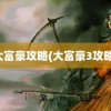 大富豪攻略(大富豪3攻略)