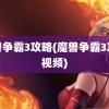 魔兽争霸3攻略(魔兽争霸3攻略视频)